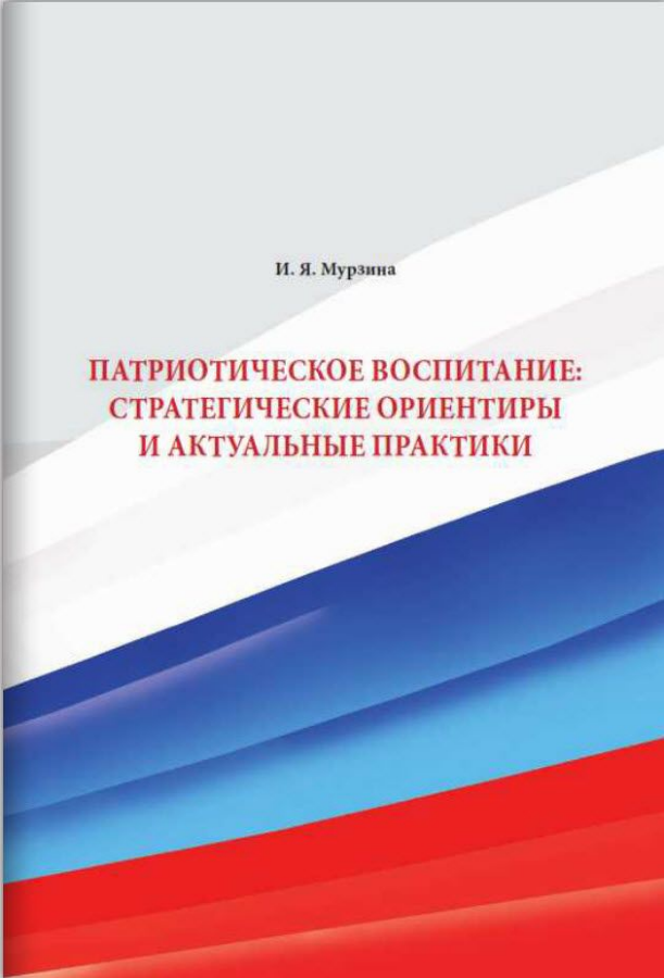 Патриотическое пособие. Патриотическое воспитание. Патриотическое воспитание школьников книга. Нравственно-патриотическое воспитание. Патриотическое воспитание фон.